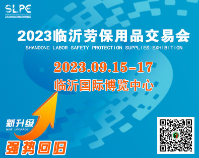 展会标题图片：2023劳保会丨第五届临沂劳保用品展览会