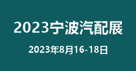 展会标题图片：2023宁波国际汽车零部件及售后市场展览会（CAPAFAIR 2023）