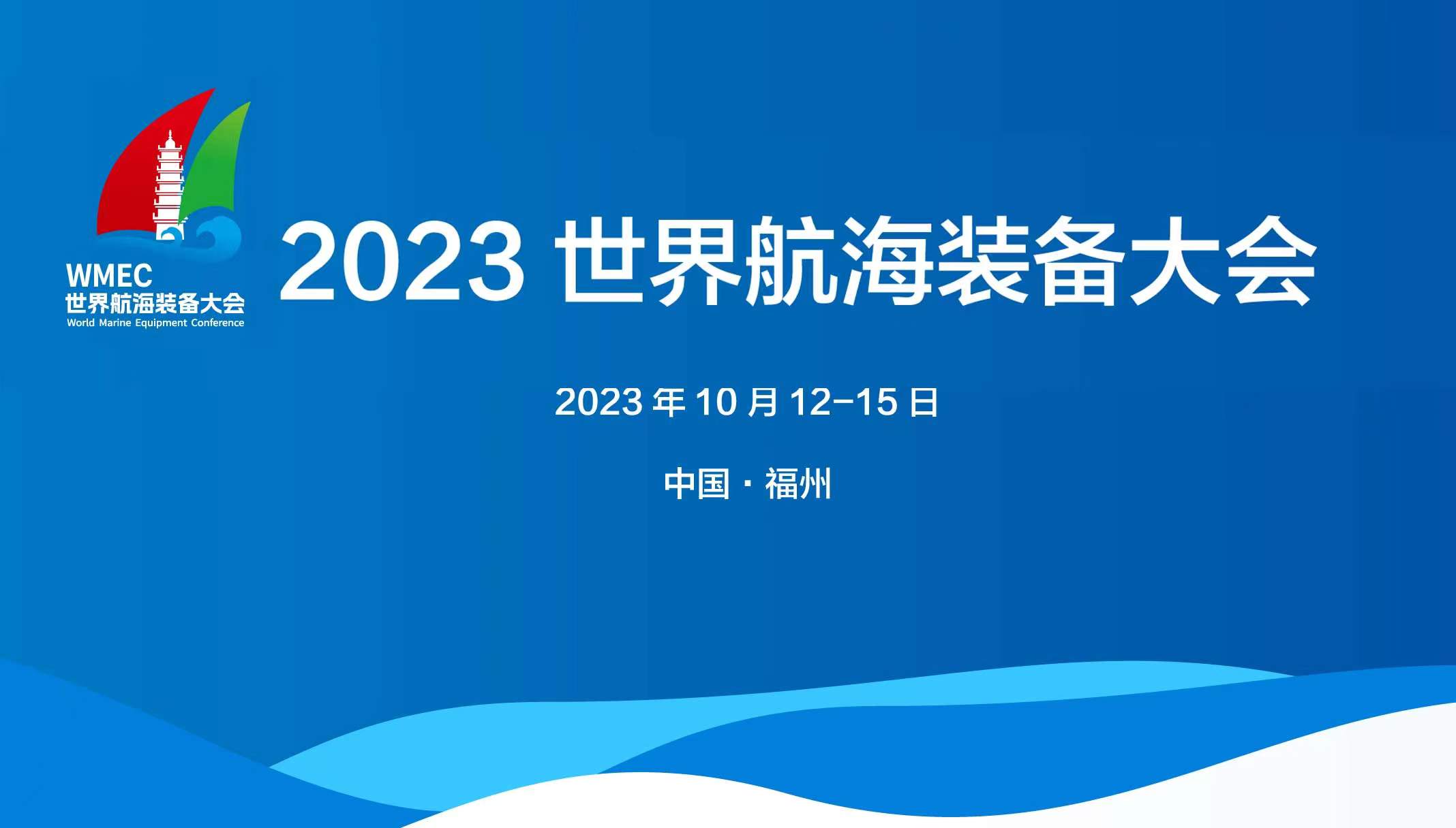 展会标题图片：2023世界航海装备大会