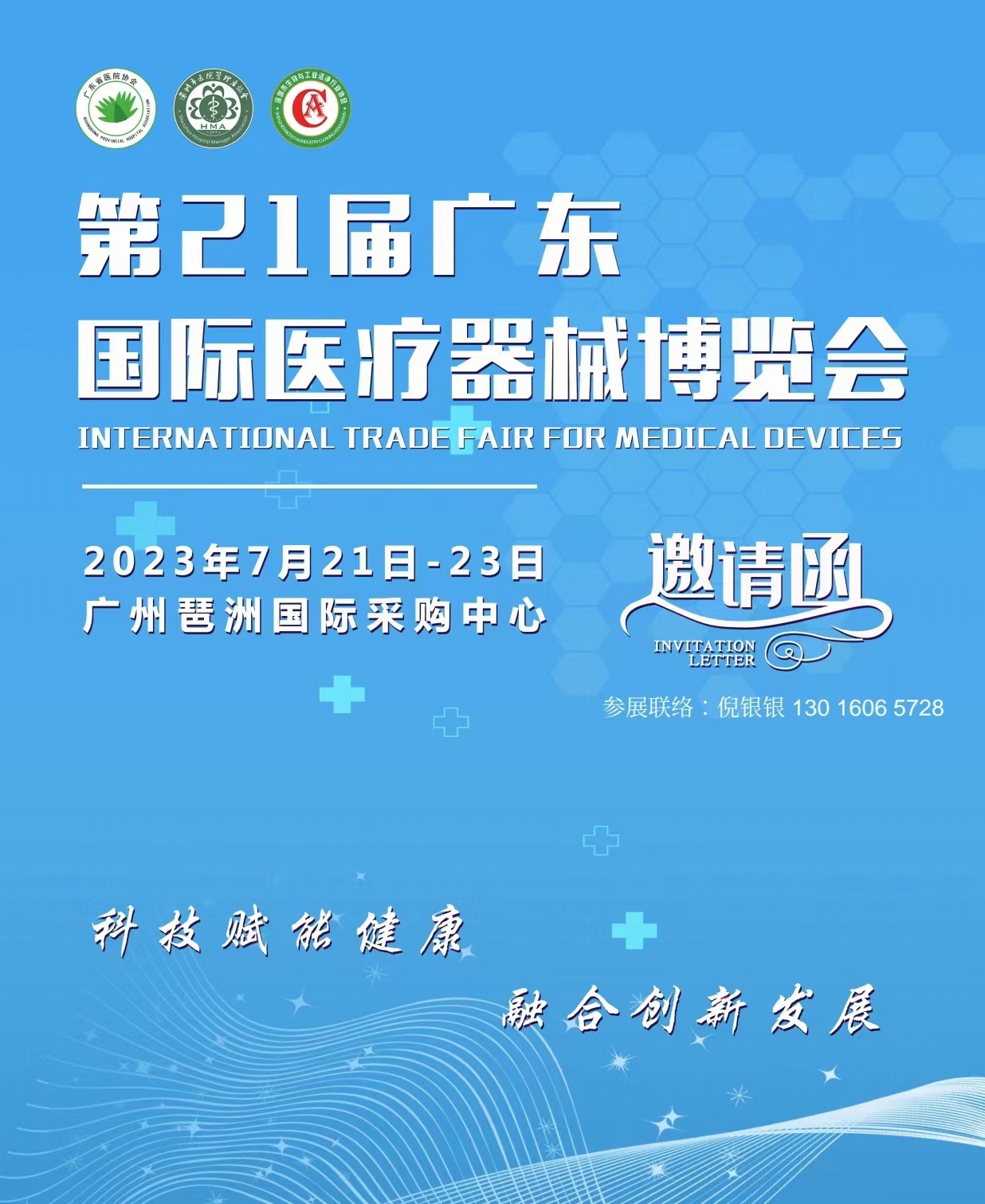 展会标题图片：广州第21届国际医疗器械博览会