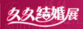 展会标题图片：2012第二十届上海结婚展
