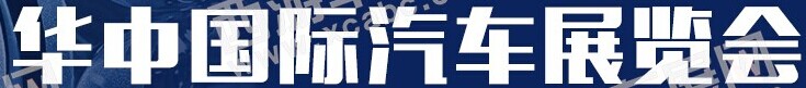 展会标题图片：2015第十三届华中国际汽车展览会