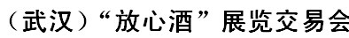 展會(huì)標(biāo)題圖片：2017第五屆湖北（武漢）“放心酒”展覽交易會(huì)