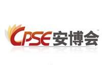 展会标题图片：2025第二十届中国国际社会公共安全博览会（CPSE 安博会）