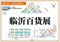 展会标题图片：2026第18届中国(临沂)多元百货博览会