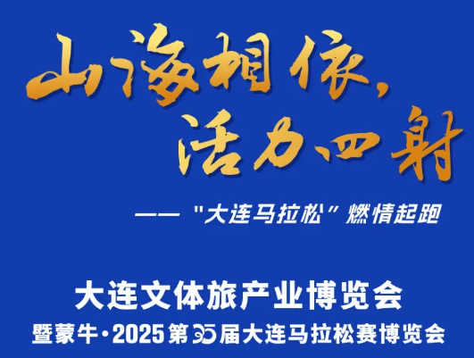 展会标题图片：2025大连文体旅产业博览会暨蒙牛·第35届大连马拉松赛博览会