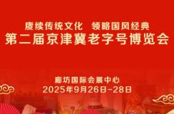 展會(huì)標(biāo)題圖片：2025第二屆京津冀老字號(hào)博覽會(huì)