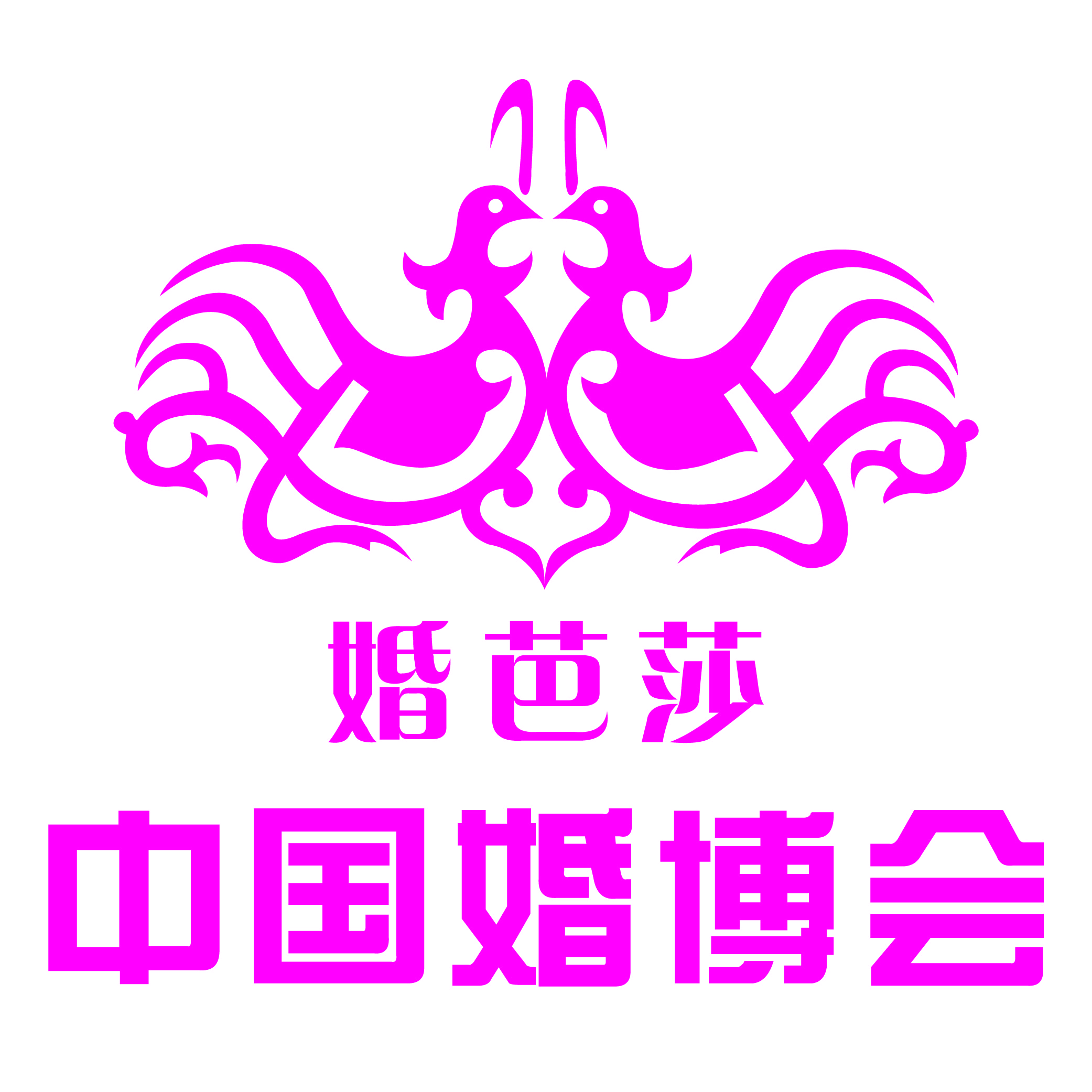 展会标题图片：2024秋季中国婚博会（婚芭莎婚博会）