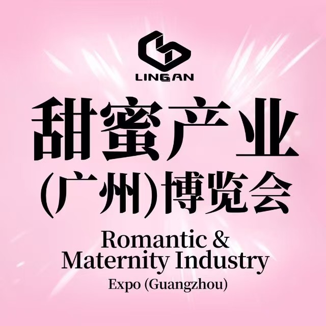 展會標題圖片：2025甜蜜產(chǎn)業(yè)(廣州)博覽會