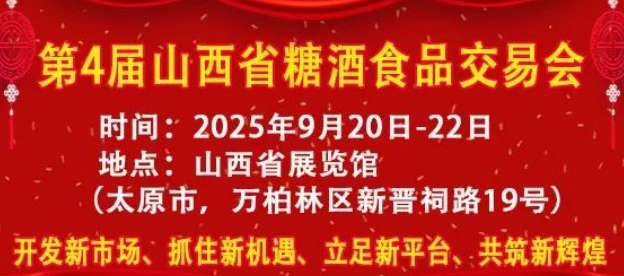 展会标题图片：2025第4届山西省糖酒食品交易会